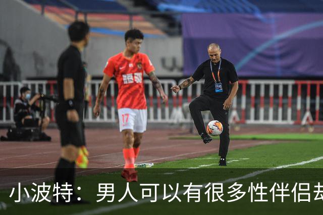 小波特：男人可以有很多性伴侣却不投入感情 但女人做不到